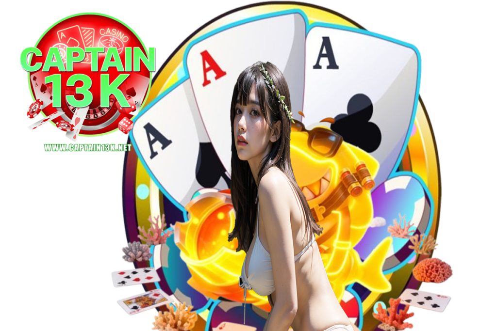captain13k แจกเครดิตฟรี
